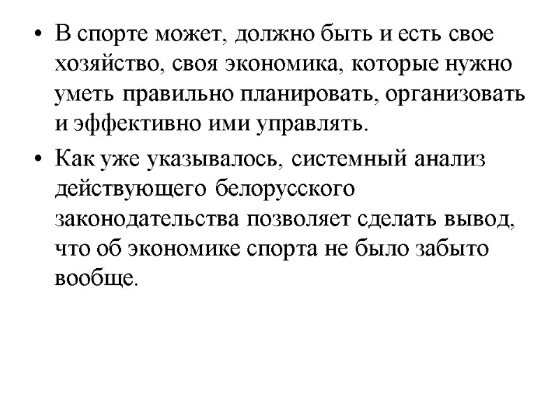 В спорте может, должно быть и есть свое хозяйство, своя экономика, которые нужно уметь